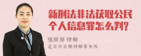 新刑法非法获取公民个人信息罪怎么判?