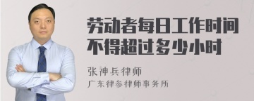 劳动者每日工作时间不得超过多少小时