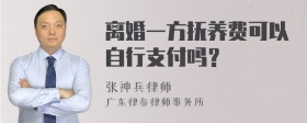 离婚一方抚养费可以自行支付吗？