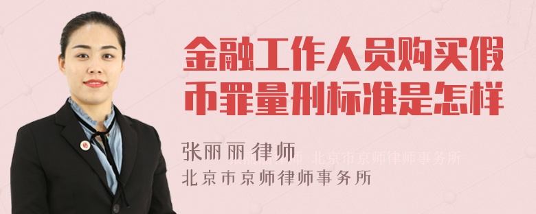 金融工作人员购买假币罪量刑标准是怎样