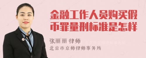 金融工作人员购买假币罪量刑标准是怎样