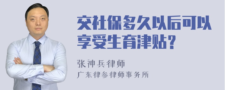 交社保多久以后可以享受生育津贴？