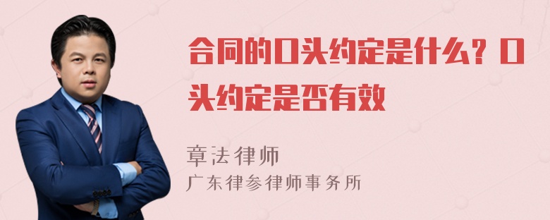 合同的口头约定是什么？口头约定是否有效