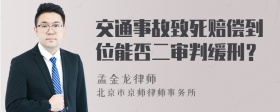 交通事故致死赔偿到位能否二审判缓刑？