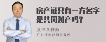 房产证只有一方名字是共同财产吗？