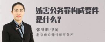 妨害公务罪构成要件是什么？