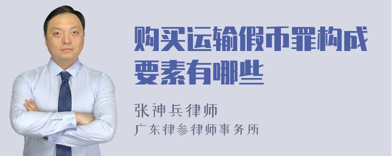 购买运输假币罪构成要素有哪些