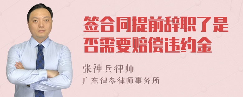 签合同提前辞职了是否需要赔偿违约金