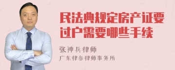 民法典规定房产证要过户需要哪些手续