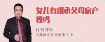 女儿有继承父母房产权吗