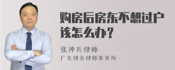 购房后房东不想过户该怎么办？