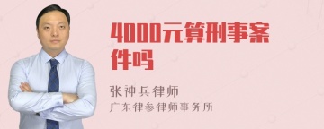 4000元算刑事案件吗