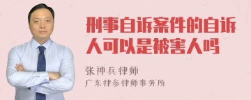 刑事自诉案件的自诉人可以是被害人吗