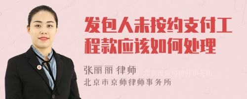 发包人未按约支付工程款应该如何处理