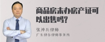 商品房未办房产证可以出售吗?