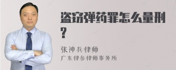 盗窃弹药罪怎么量刑?