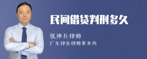 民间借贷判刑多久