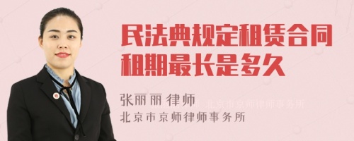 民法典规定租赁合同租期最长是多久