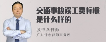 交通事故误工费标准是什么样的