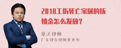 2018工伤死亡家属的抚恤金怎么发放？