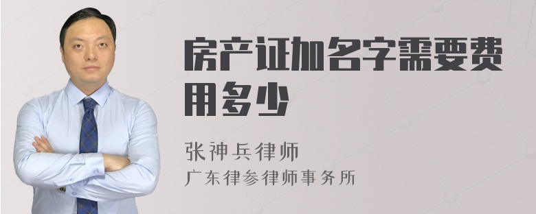 房产证加名字需要费用多少