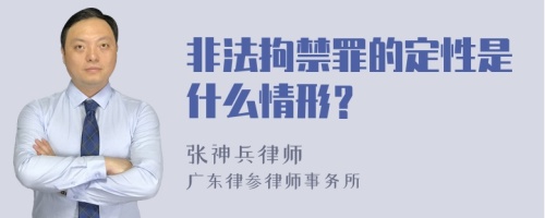 非法拘禁罪的定性是什么情形？