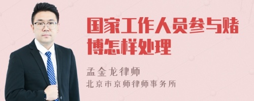 国家工作人员参与赌博怎样处理