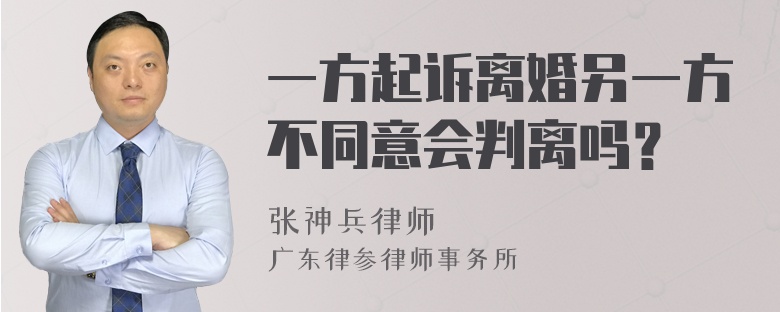 一方起诉离婚另一方不同意会判离吗？