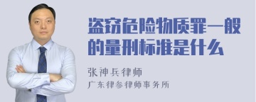 盗窃危险物质罪一般的量刑标准是什么