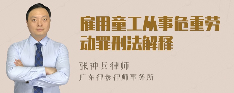 雇用童工从事危重劳动罪刑法解释