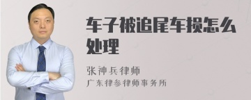 车子被追尾车损怎么处理