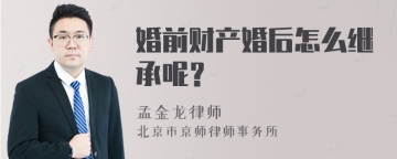 婚前财产婚后怎么继承呢？