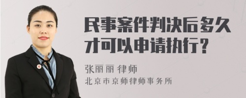 民事案件判决后多久才可以申请执行？