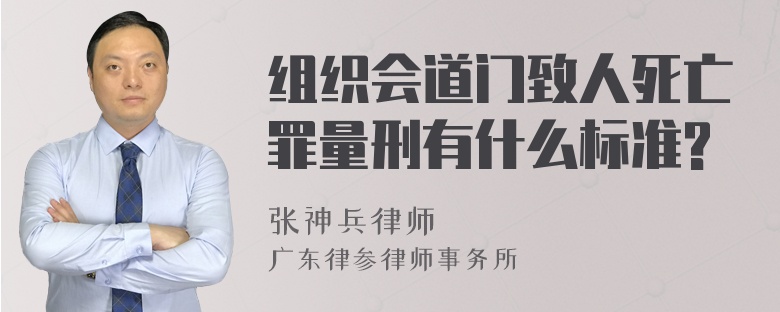 组织会道门致人死亡罪量刑有什么标准?