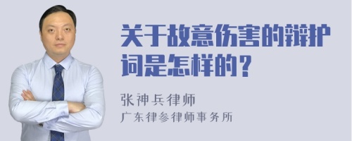 关于故意伤害的辩护词是怎样的？