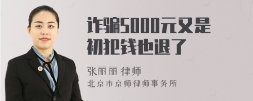 诈骗5000元又是初犯钱也退了