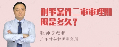 刑事案件二审审理期限是多久？