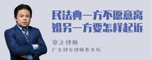 民法典一方不愿意离婚另一方要怎样起诉