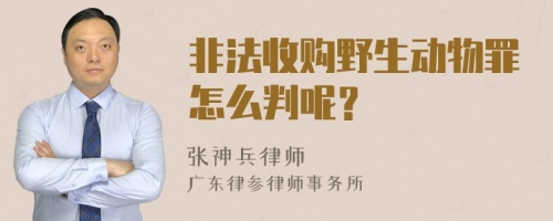 非法收购野生动物罪怎么判呢？