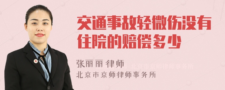 交通事故轻微伤没有住院的赔偿多少