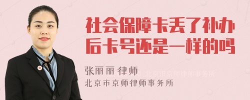 社会保障卡丢了补办后卡号还是一样的吗