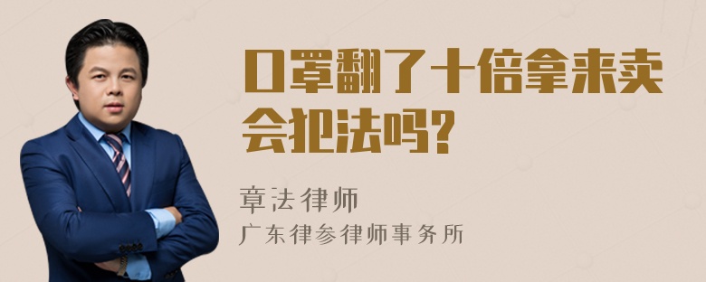 口罩翻了十倍拿来卖会犯法吗?