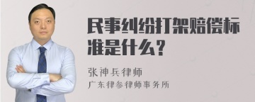 民事纠纷打架赔偿标准是什么？