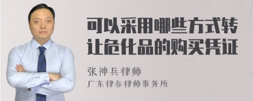 可以采用哪些方式转让危化品的购买凭证