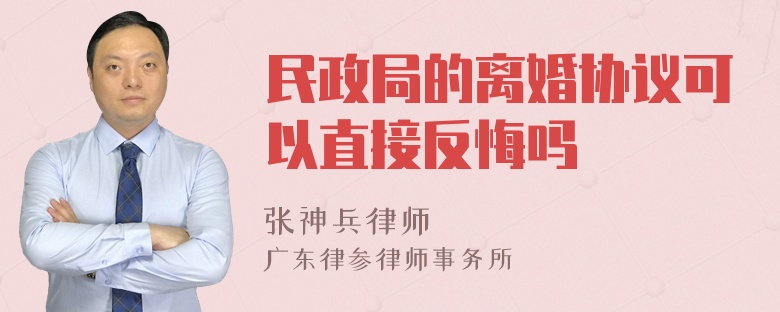 民政局的离婚协议可以直接反悔吗