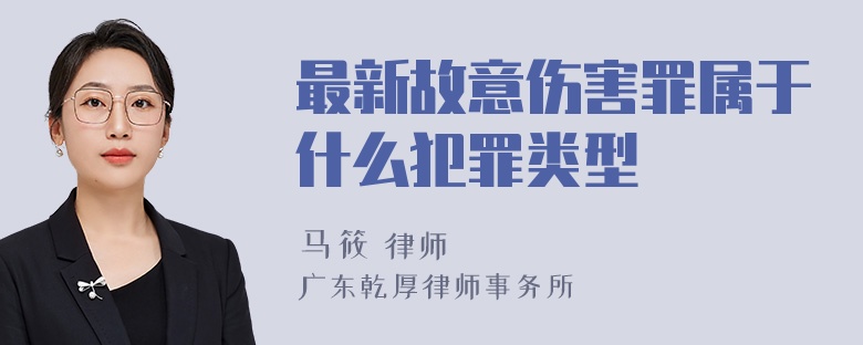 最新故意伤害罪属于什么犯罪类型