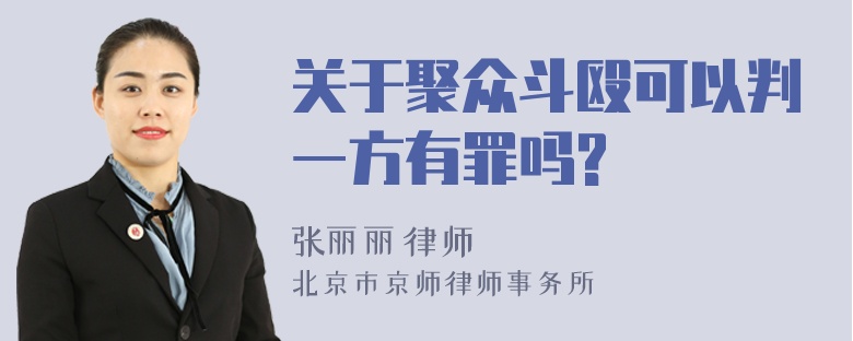 关于聚众斗殴可以判一方有罪吗?