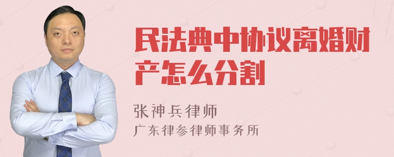 民法典中协议离婚财产怎么分割