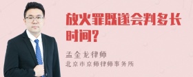 放火罪既遂会判多长时间?