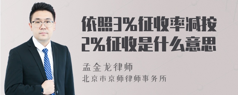 依照3%征收率减按2%征收是什么意思